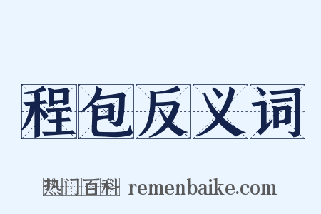 程包反义词是什么意思的图片